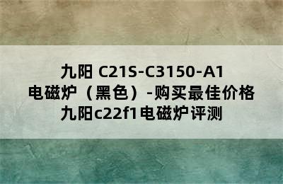 九阳 C21S-C3150-A1 电磁炉（黑色）-购买最佳价格 九阳c22f1电磁炉评测